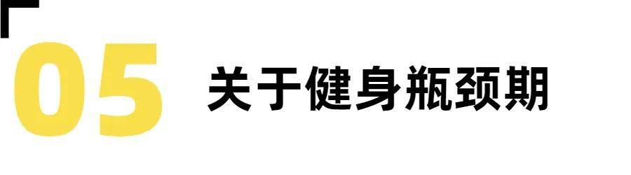 健身小白你必需知道威廉希尔williamhill的健身学问！(图8)