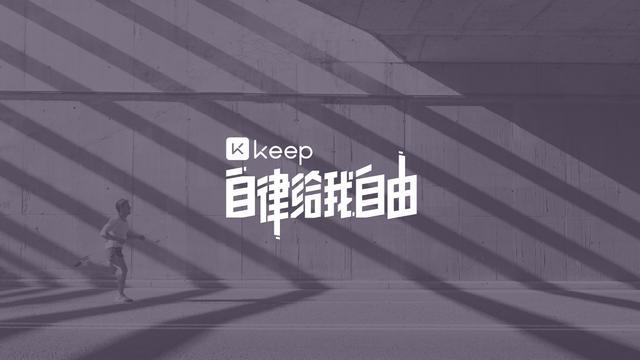 威廉希尔williamhill驯服人性的弱点：健身巨头Keep炼成记(图4)