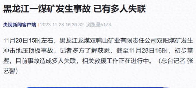 突发！黑龙江一煤矿产生事变众人失联存亡不明伤亡待转威廉希尔williamhill达(图2)