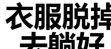 人形巨兽修炼威廉希尔williamhill秘笈不念做一个健身小白就该领略这些常识！(图7)