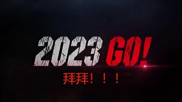 感激2023年的A股！这是终生威廉希尔williamhill的资产(图1)