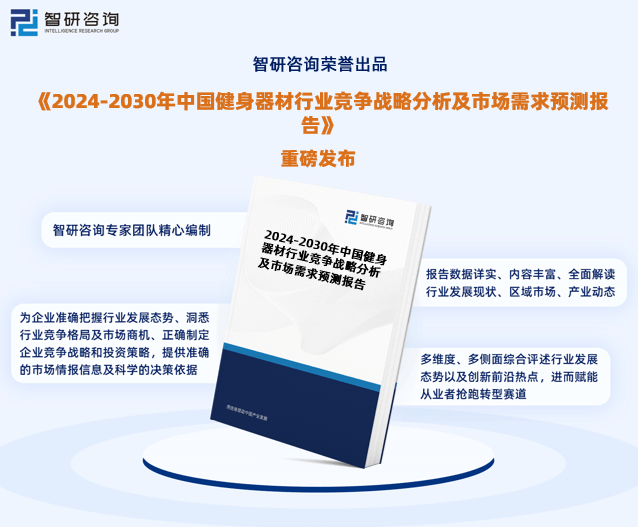 2024年中邦健身东西行业威廉希尔williamhill来日发扬趋向探讨申报（智研接头颁发）(图1)